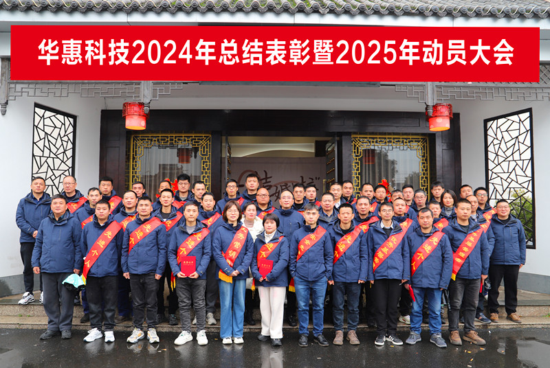 錨定目標(biāo)不松勁,凝心聚力求突破——華惠公司2025年度動(dòng)員大會(huì)順利召開